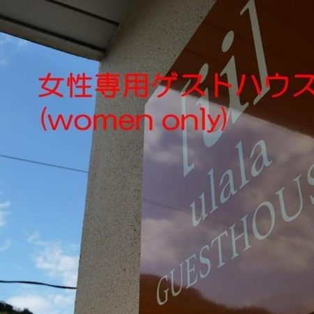 Women Only Ulala Guesthouse - Vacation Stay 44819V 萩市 エクステリア 写真